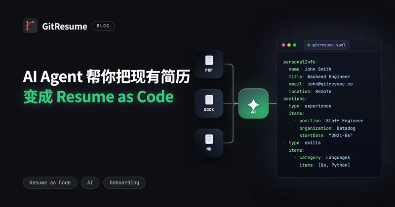 AI Agent 帮你把现有简历变成 Resume as Code