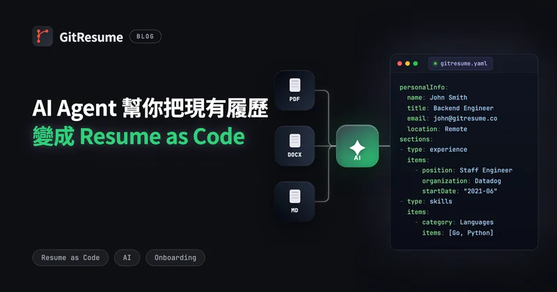 AI Agent 幫你把現有履歷變成 Resume as Code
