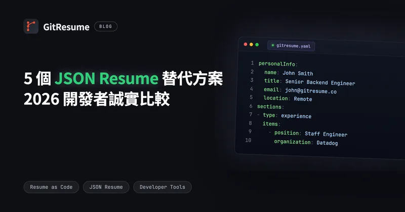 5 個 JSON Resume 替代方案：2026 開發者誠實比較