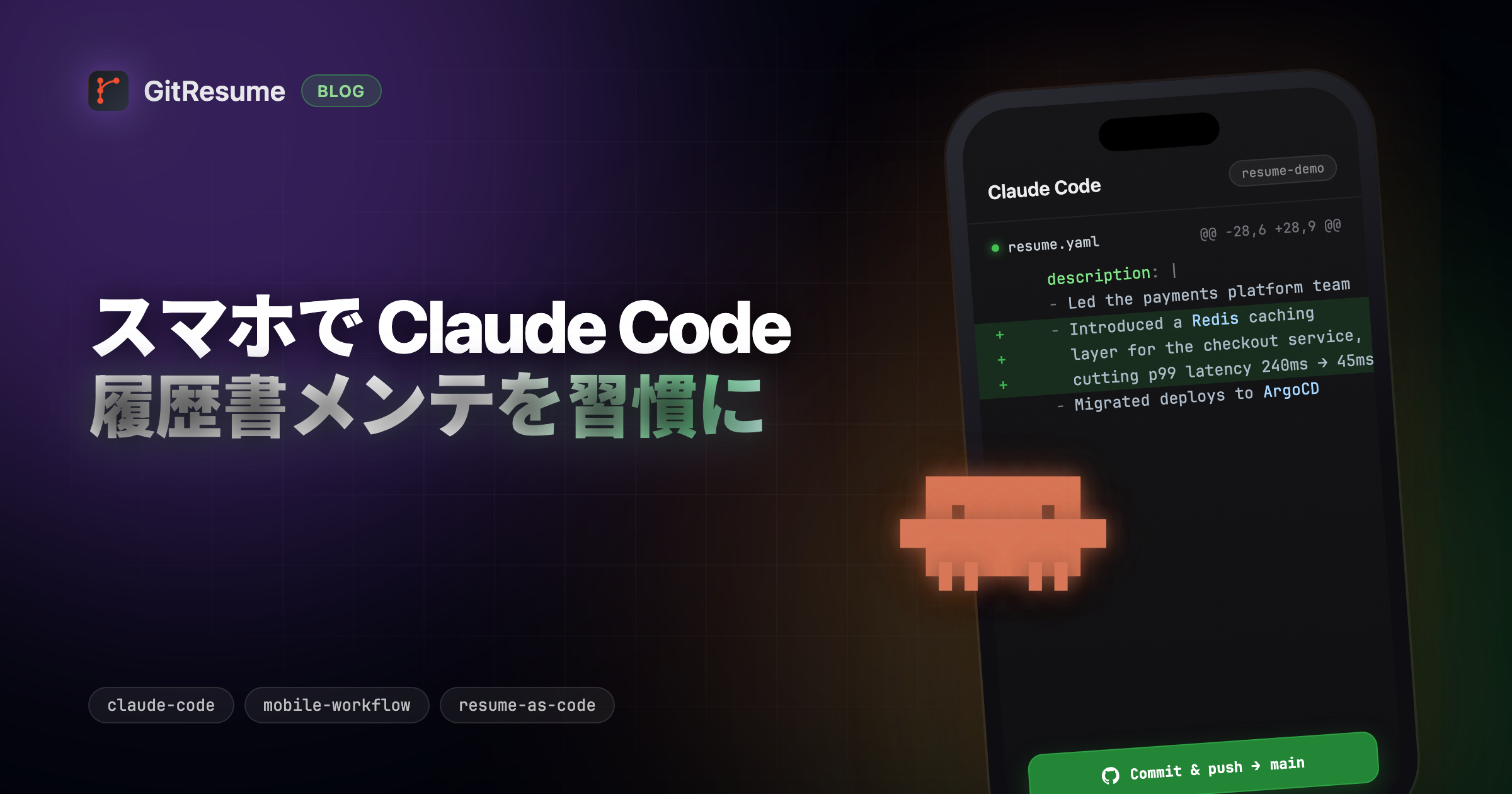 Claude Code モバイルで履歴書メンテを習慣にする