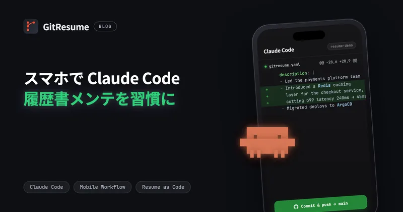 Claude Code モバイルで履歴書メンテを習慣にする