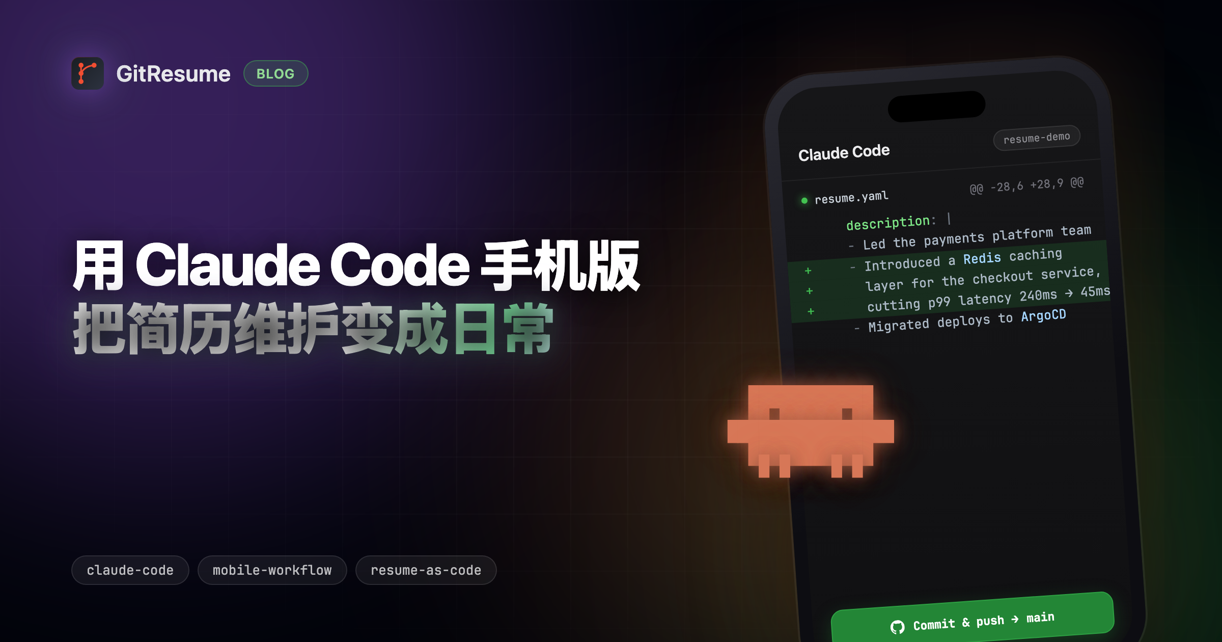 用 Claude Code 手机版把简历维护变成日常