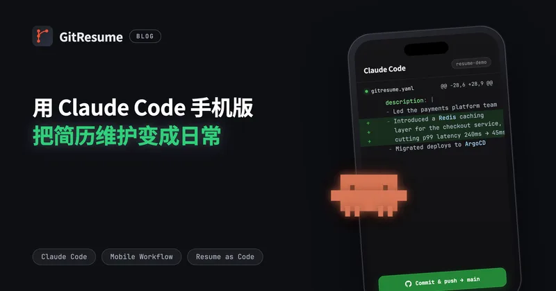 用 Claude Code 手机版把简历维护变成日常