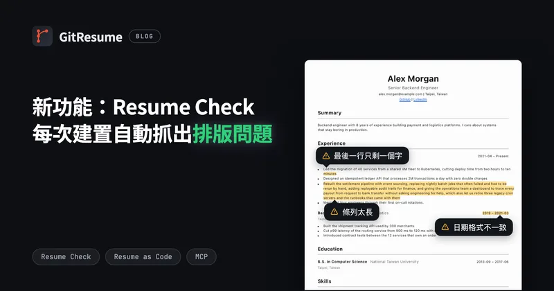 新功能：Resume Check，每次建置自動抓出履歷的排版問題