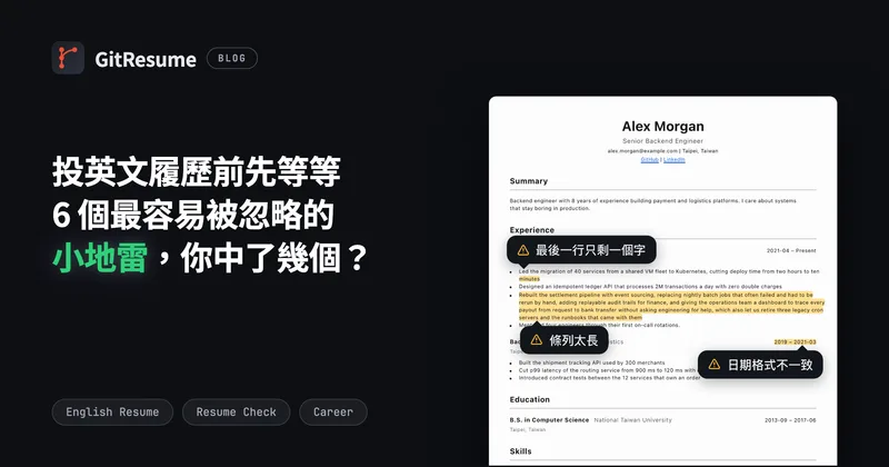 投英文履歷前先等等！6 個最容易被忽略的小地雷，你中了幾個？