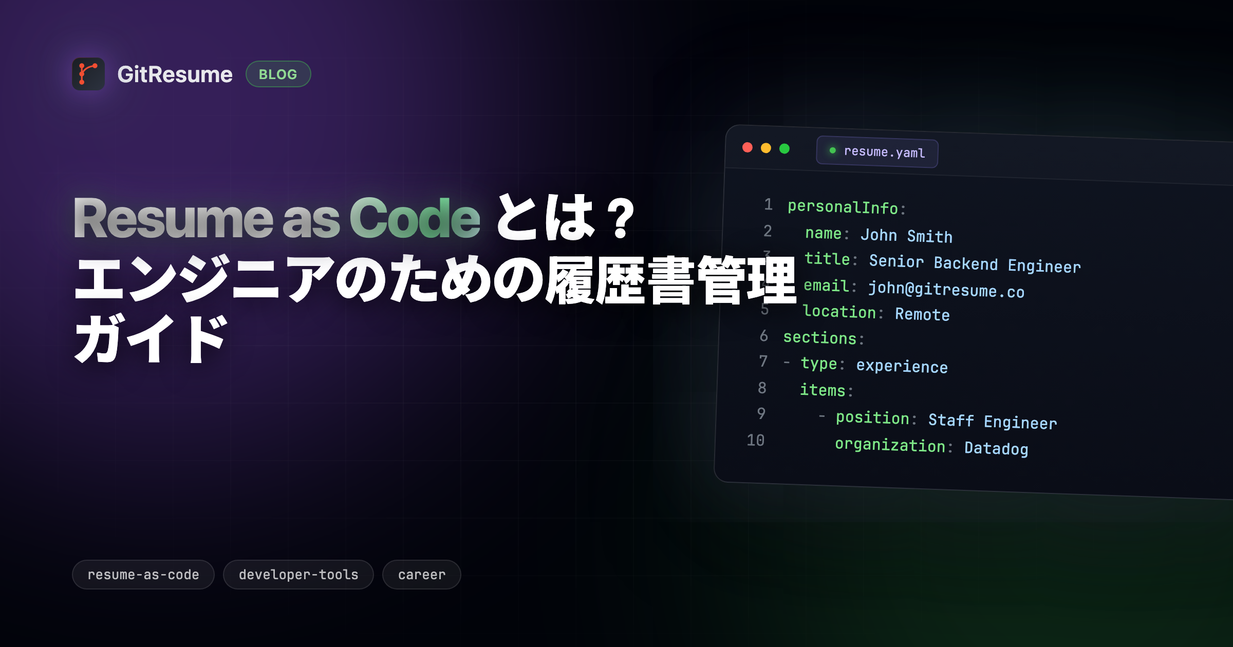 Resume as Code とは？2026年エンジニアのための履歴書管理ガイド