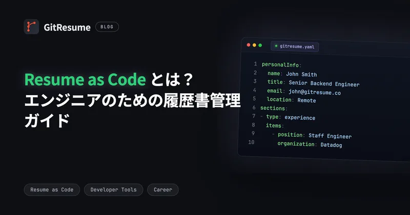 Resume as Code とは？2026年エンジニアのための履歴書管理ガイド