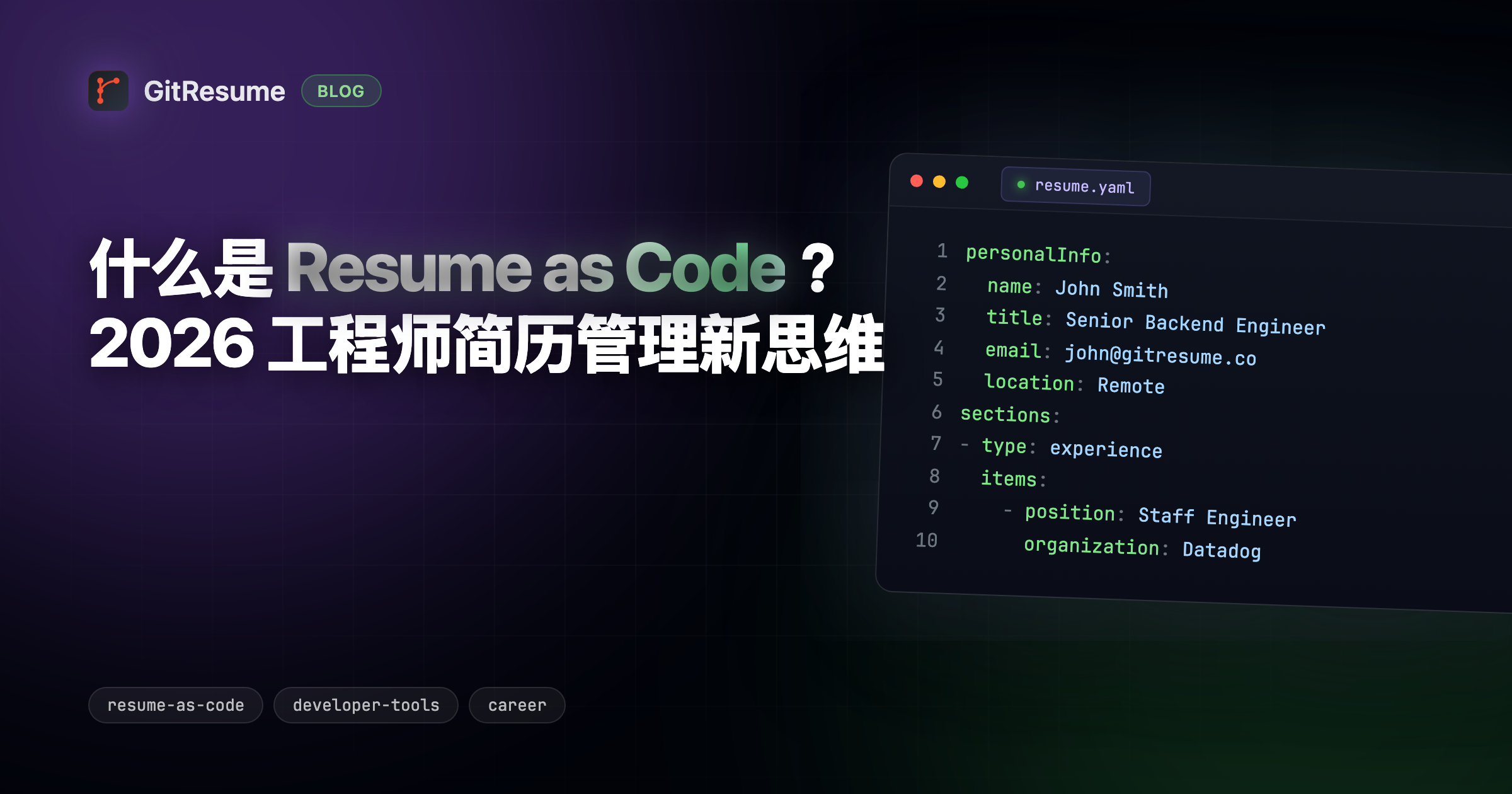 什么是 Resume as Code？2026 工程师简历管理新思维