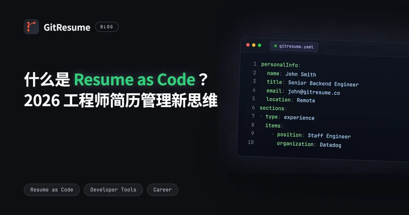 什么是 Resume as Code？2026 工程师简历管理新思维