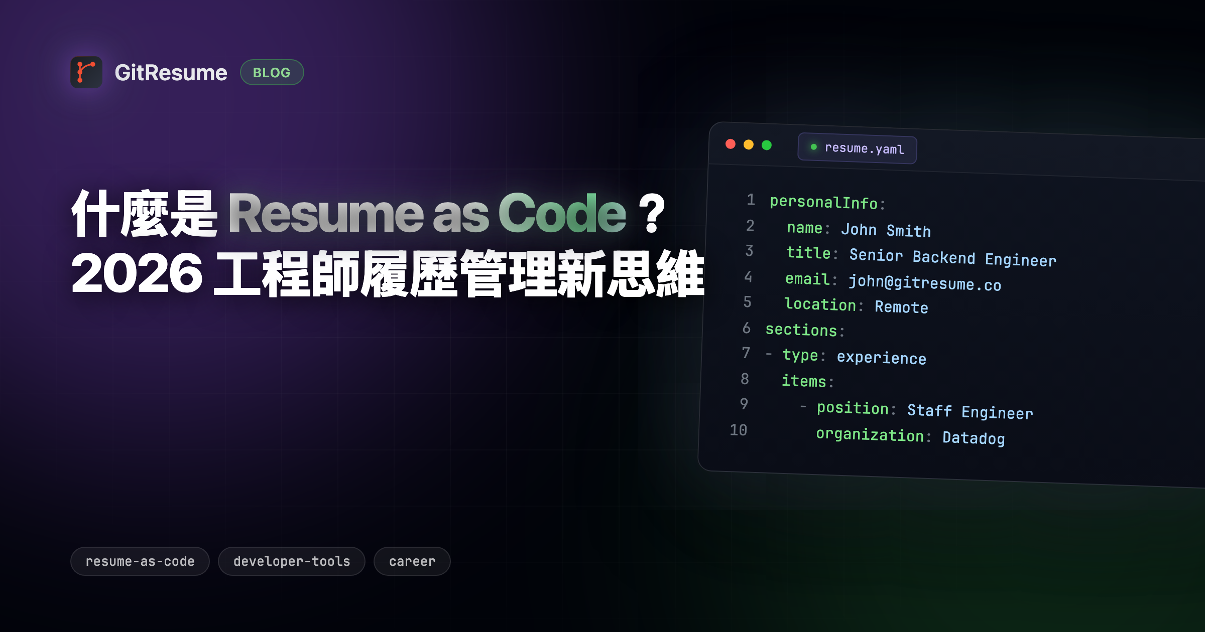什麼是 Resume as Code？2026 工程師履歷管理新思維