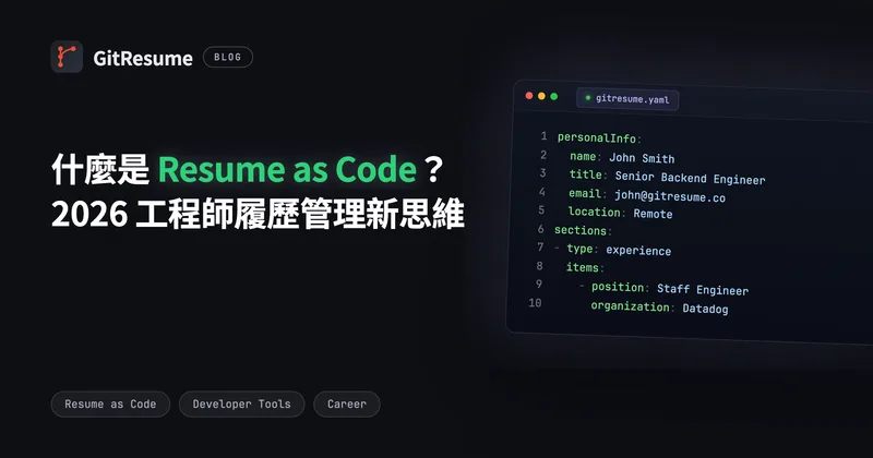什麼是 Resume as Code？2026 工程師履歷管理新思維